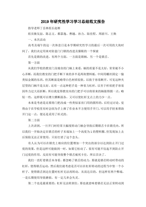 最新-2019年研究性学习学习总结范文报告 精品