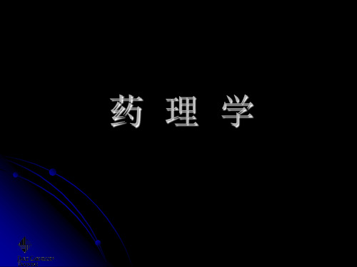 药理学 第十章、局部麻醉药