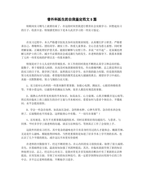 普外科医生的自我鉴定范文5篇