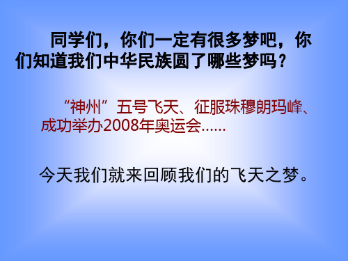 《梦圆飞天》PPT课件