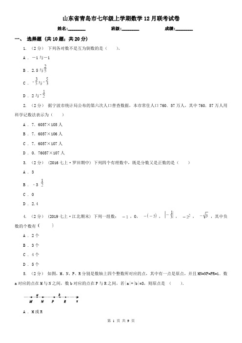 山东省青岛市七年级上学期数学12月联考试卷
