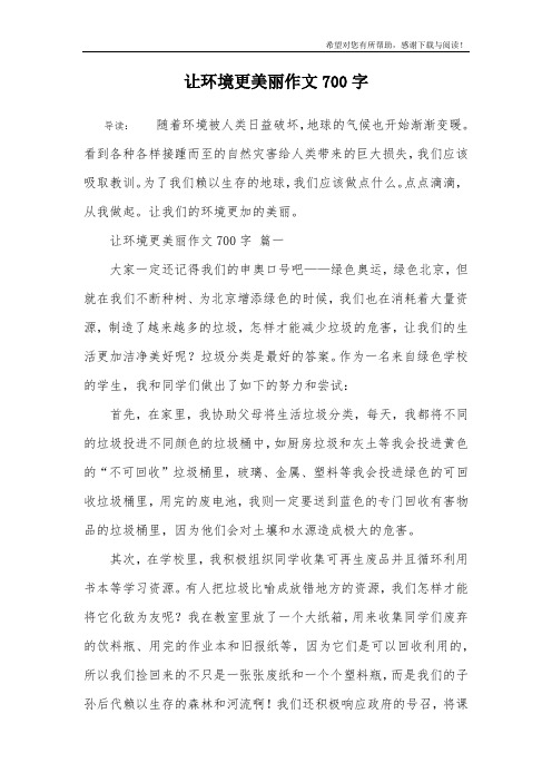 让环境更美丽作文700字