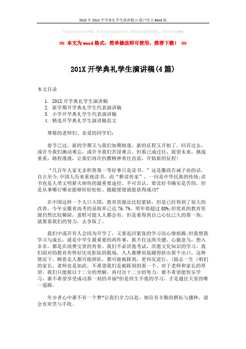 2018年201X开学典礼学生演讲稿(4篇)-范文word版 (5页)