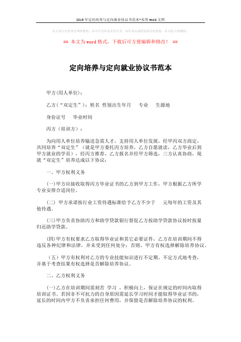 2019年定向培养与定向就业协议书范本-实用word文档 (2页)