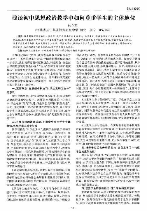 浅谈初中思想政治教学中如何尊重学生的主体地位