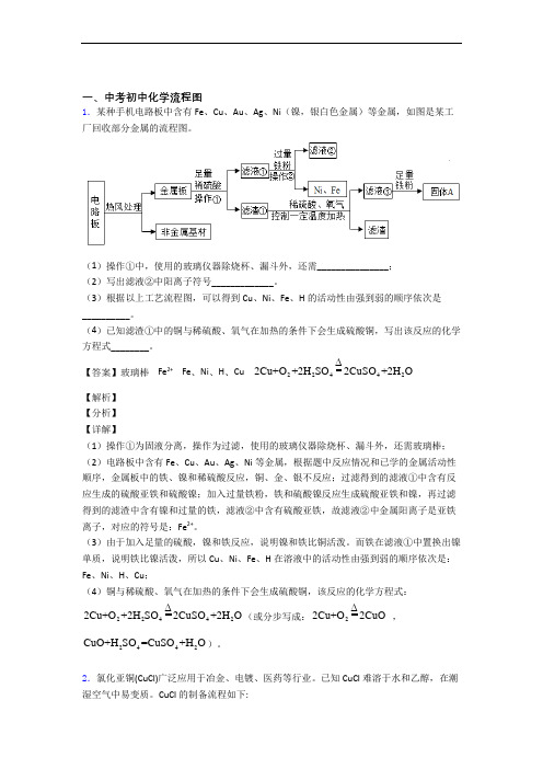 【化学】化学流程图的专项培优易错试卷练习题(含答案)及答案