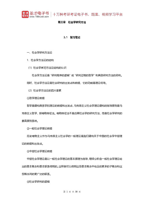 彭华民《社会学概论》(第三章社会学研究方法)【圣才出品】