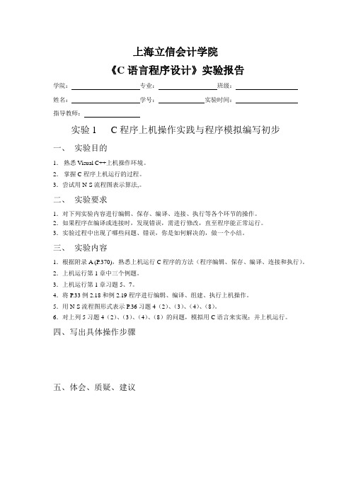实验1 C程序上机操作实践与程序模拟编写初步