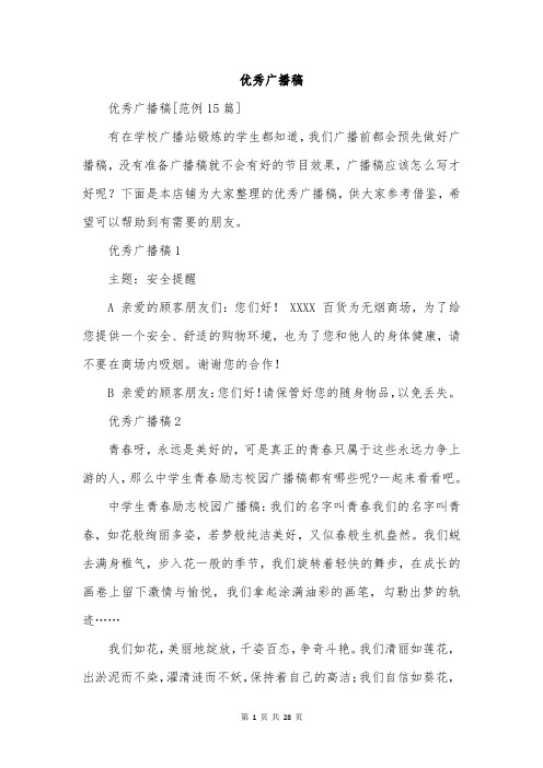 优秀广播稿