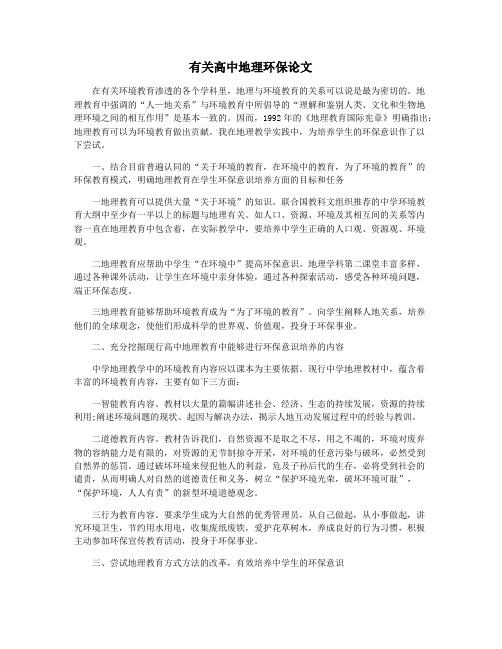 有关高中地理环保论文