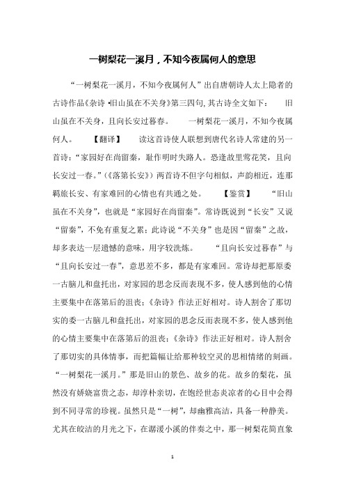 一树梨花一溪月,不知今夜属何人的意思