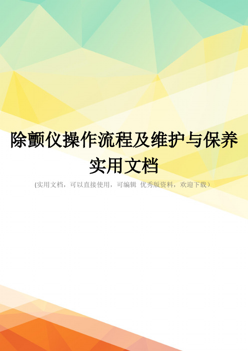 除颤仪操作流程及维护与保养实用文档
