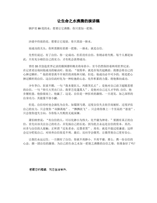 让生命之水沸腾的演讲稿
