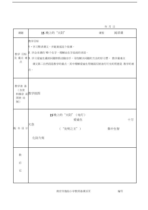 语文苏教版二年级下册晚上的太阳(20201110012521)