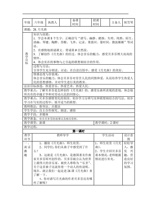 六年级上册语文教案-26.《月光曲》 ｜人教新课标