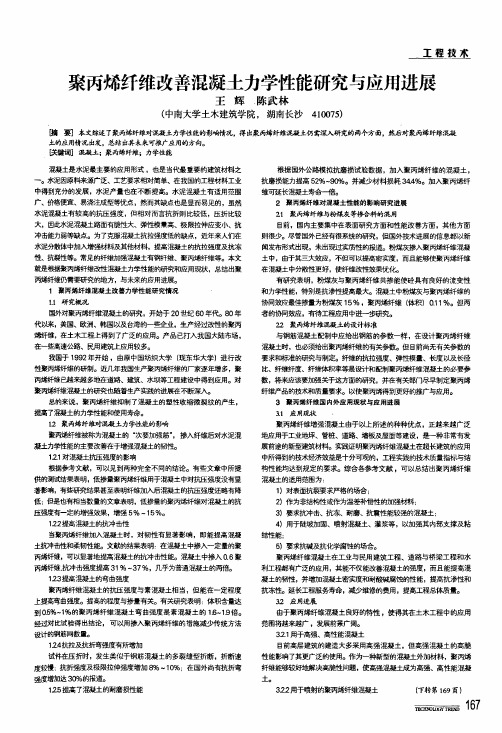 聚丙烯纤维改善混凝土力学性能研究与应用进展