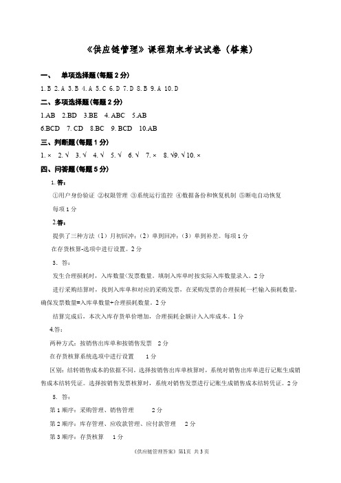 51252-用友U8(V10.1)供应链管理应用教程(微课版)-模拟试卷-答案