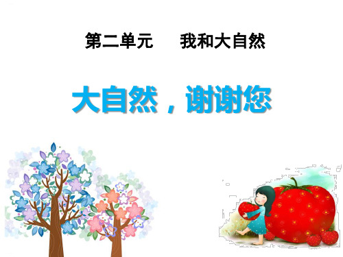 《大自然,谢谢您》PPT-完美版