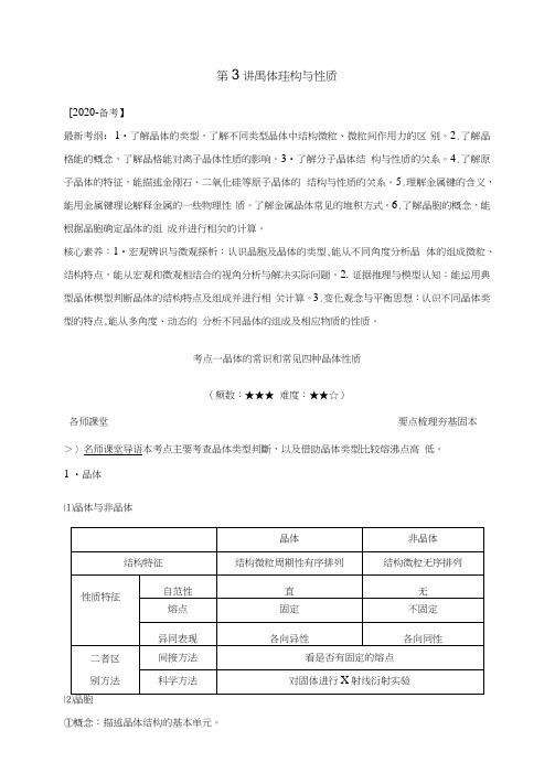 高2021届高2018级高中化学一轮复习第十一章《物质结构与性质》选修第3讲