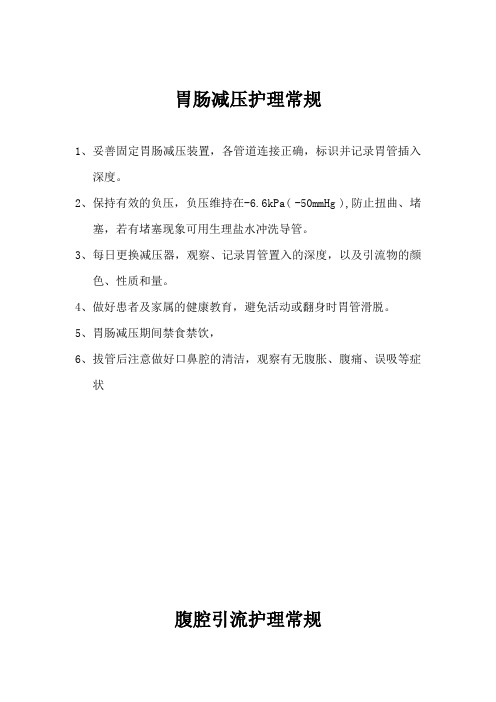 专科护理常规