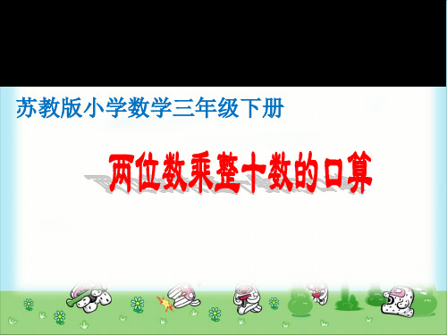 苏教版三年级下册数学课件第一章1.两位数乘两位数的口算、估算 (共19张PPT)