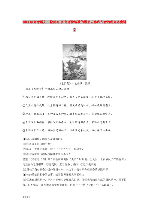 2021-2022年高考语文一轮复习 如何评价诗歌的思想内容和作者的观点态度讲义