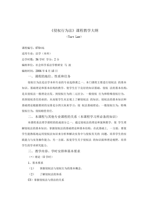 《侵权行为法》课程教学大纲.doc