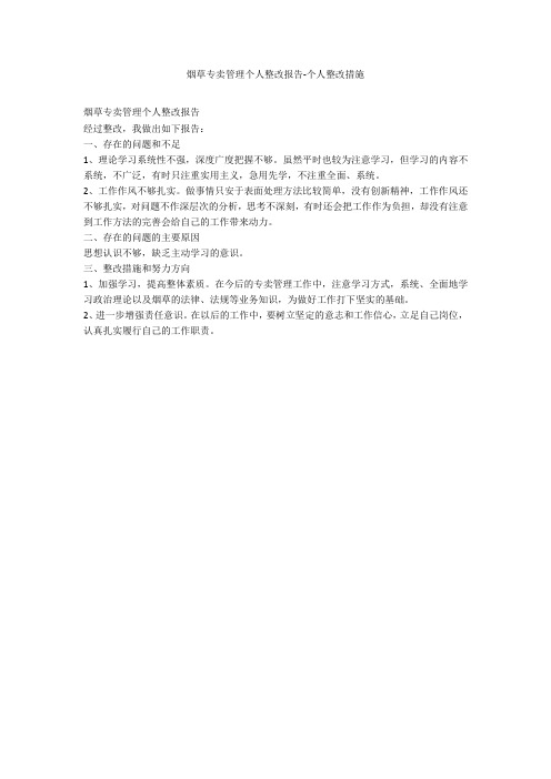 烟草专卖管理个人整改报告-个人整改措施