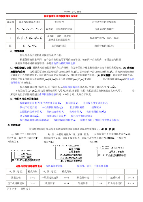 齿轮各项公差和极限偏差的分组