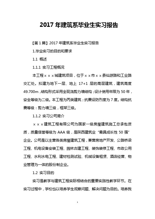 2017年建筑系毕业生实习报告