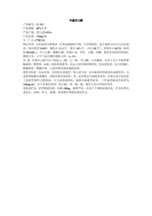 甲基环己醇