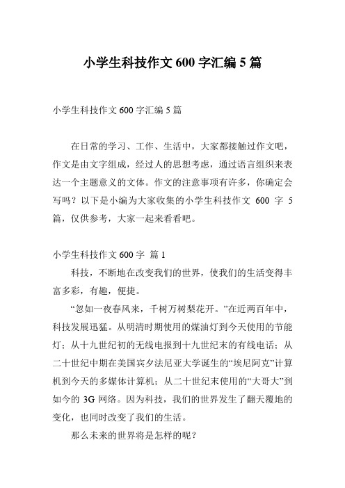 小学生科技作文600字汇编5篇