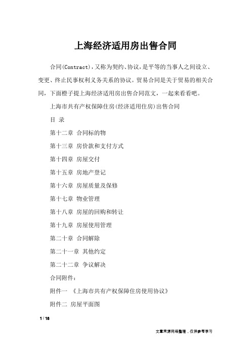 上海经济适用房出售合同_合同范本