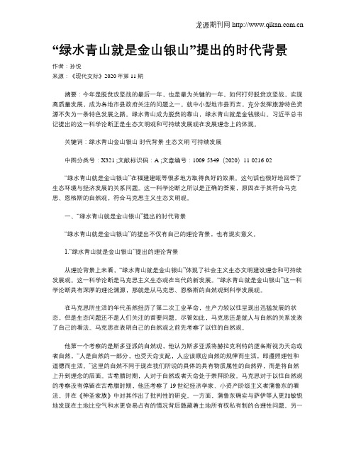 “绿水青山就是金山银山”提出的时代背景