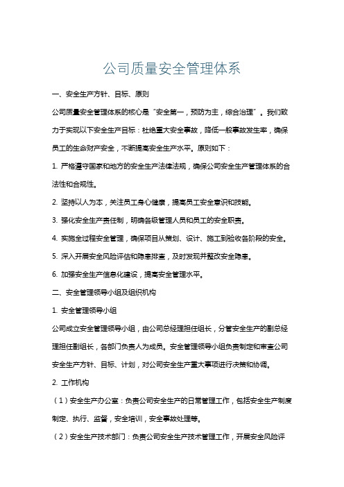 公司质量安全管理体系