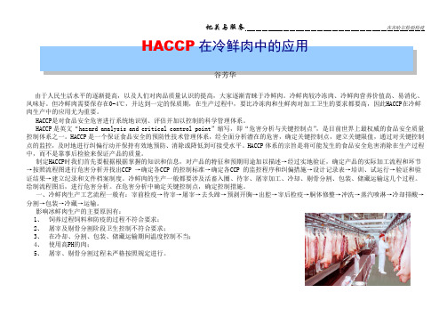 HACCP在冷鲜肉中的应用