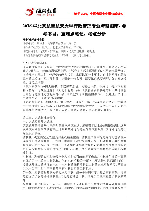 2016年北京航空航天大学行政管理专业考研指南、参考书目、重难点笔记、考点分析