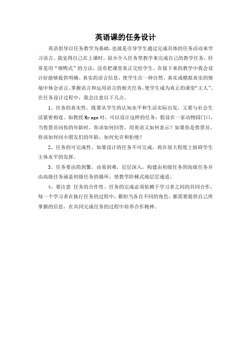 英语课的任务设计