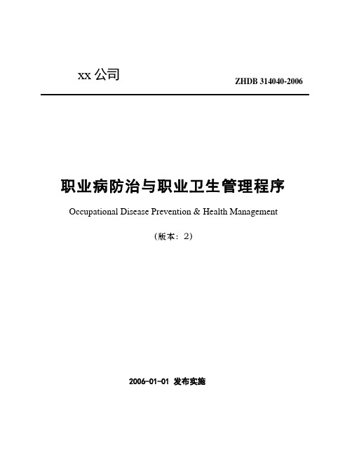 21职业病防治与职业卫生管理程序