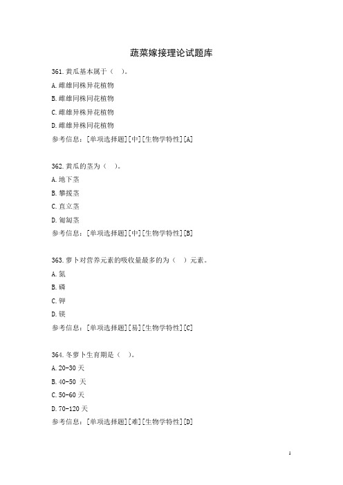 蔬菜嫁接理论试题库19
