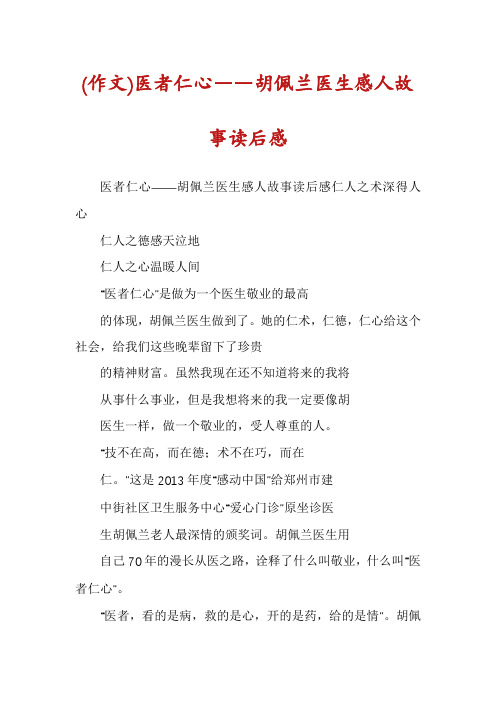 (作文)医者仁心――胡佩兰医生感人故事读后感