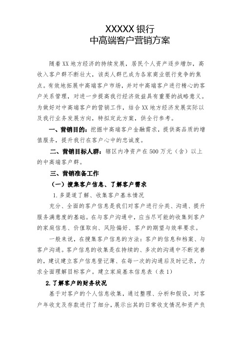 中高端客户营销方案