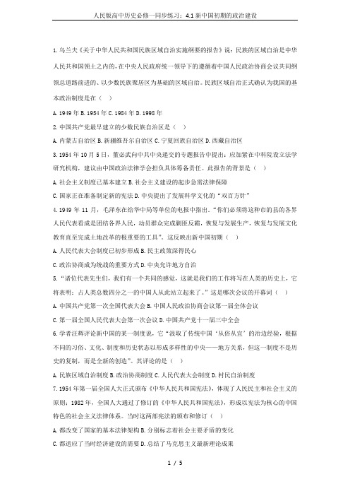 人民版高中历史必修一同步练习：4.1新中国初期的政治建设