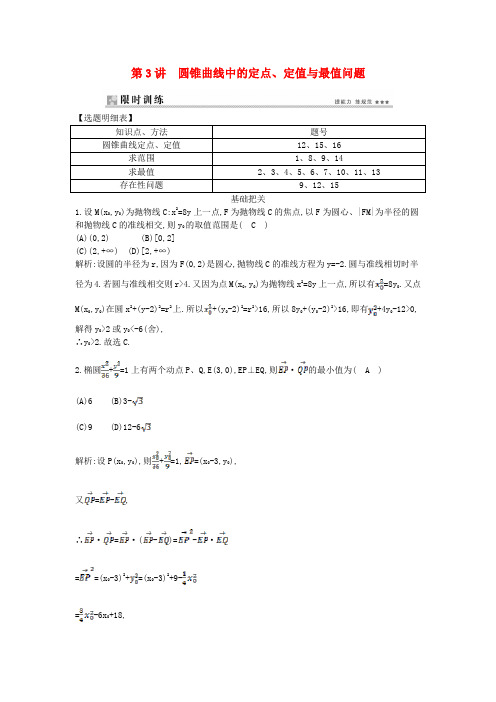 【导与练】高考数学二轮复习 高校信息化课堂 专题七 解析几何 第3讲 圆锥曲线中的定点、定值与最值问题 文