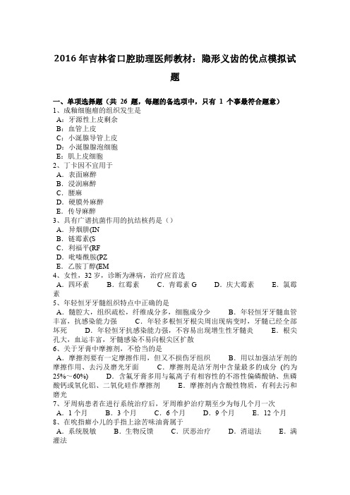 2016年吉林省口腔助理医师教材：隐形义齿的优点模拟试题
