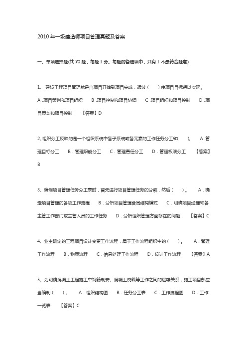 2010年一级建造师项目管理真题及答案