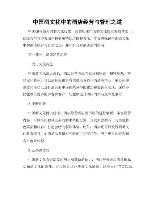 中国酒文化中的酒店经营与管理之道