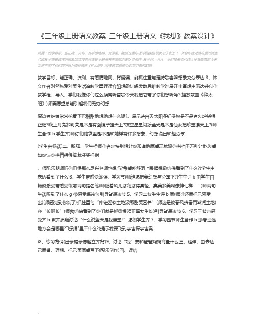 三年级上册语文教案_三年级上册语文《我想》教案设计