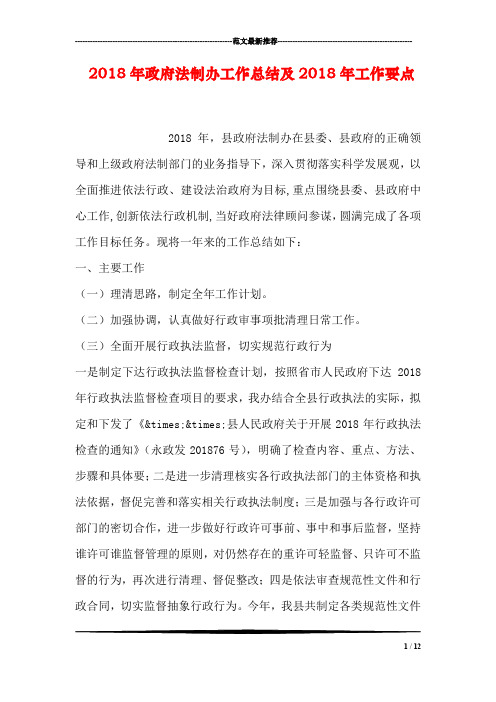 2018年政府法制办工作总结及2018年工作要点