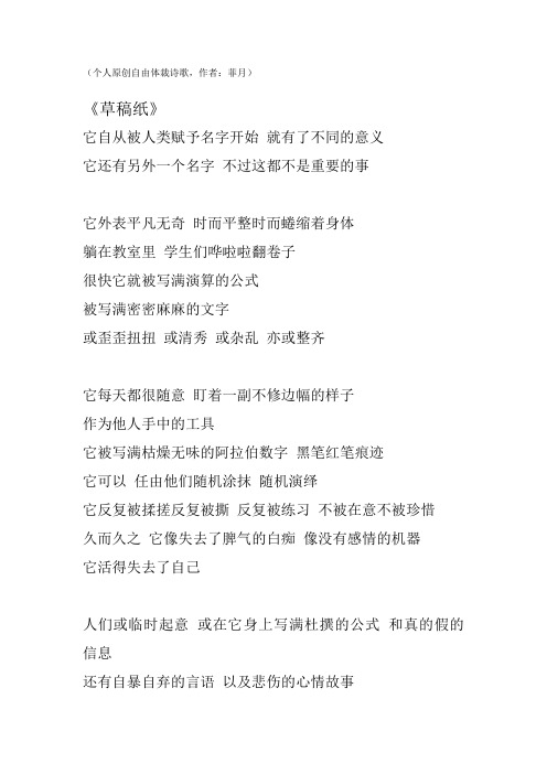 个人原创自由体裁诗歌《草稿纸》